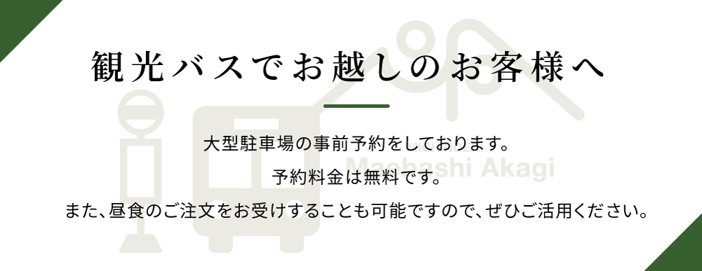 観光バスでお越しのお客様へ