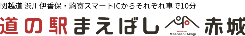 道の駅前ばし赤城｜関越道・駒寄スマートICから約10分