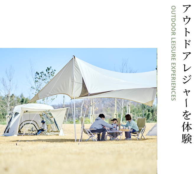 アウトドアレジャーを体験