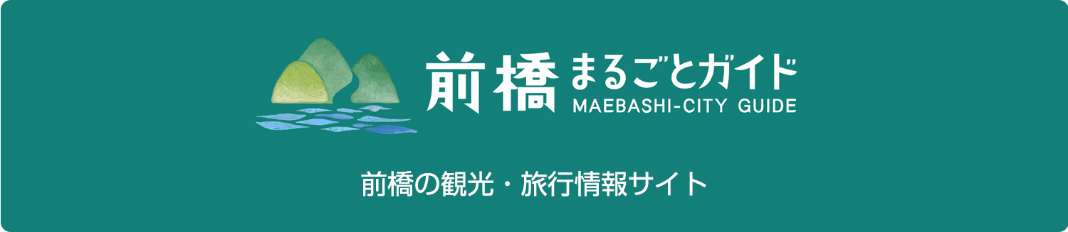 前橋まるごとガイド