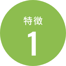 特徴・1
