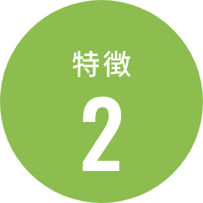 特徴・2