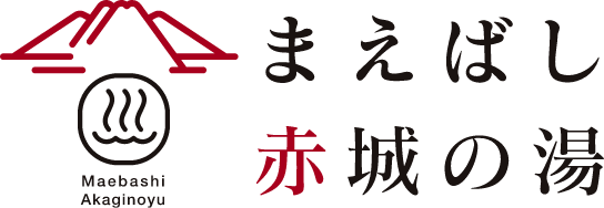 まえばし赤城の湯
