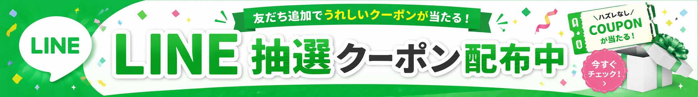 LINE抽選クーポン配布中