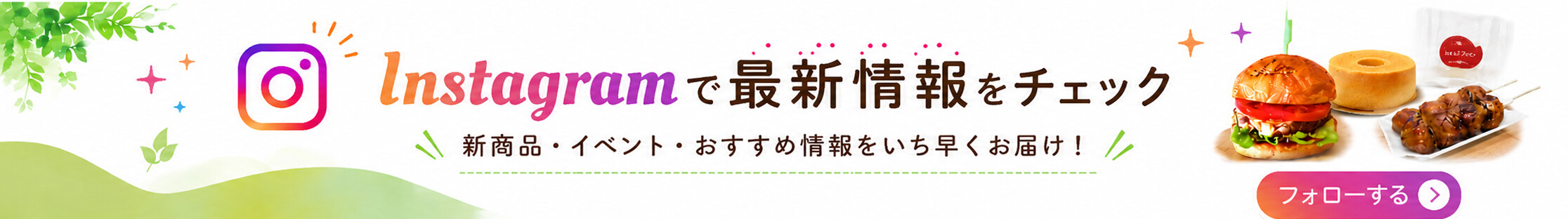 Instagramで最新情報をチェック