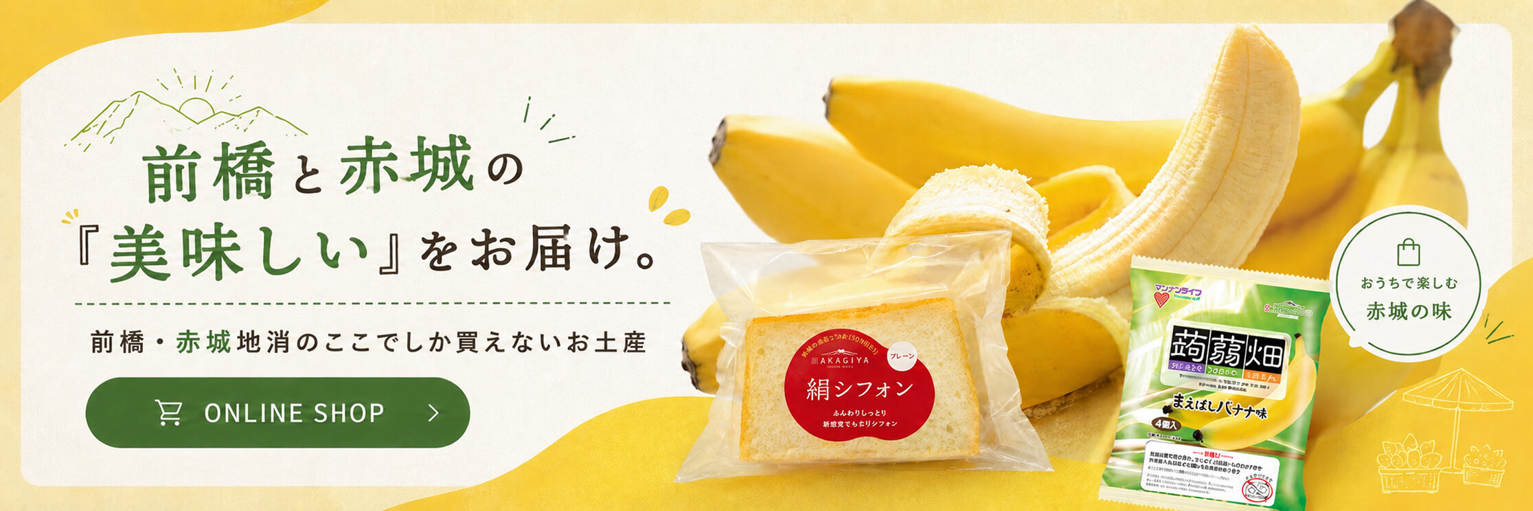 前橋と赤城の美味しいをお届け。前橋・赤城地消のここでしか買えないお土産 ONLINE SHOP
