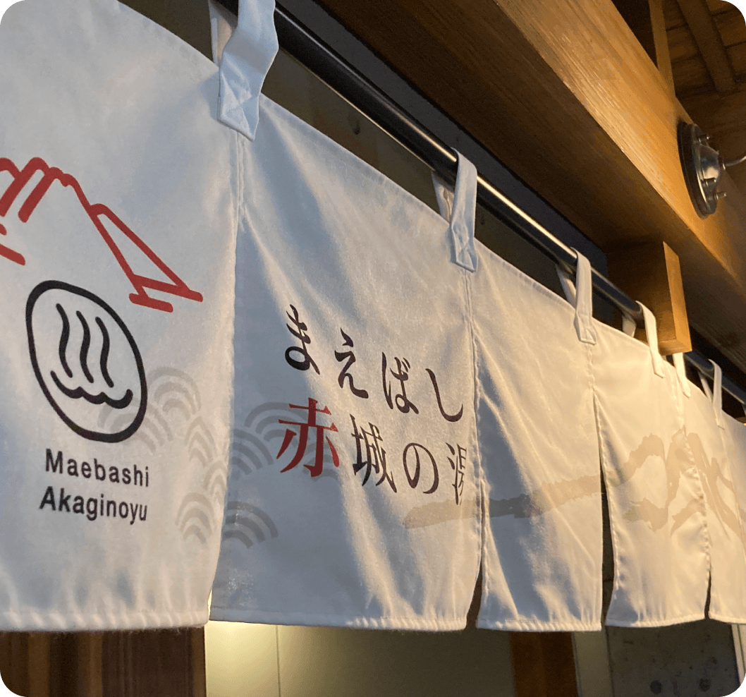 まえばし赤城の湯