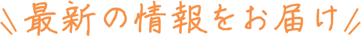 最新の情報をお届け