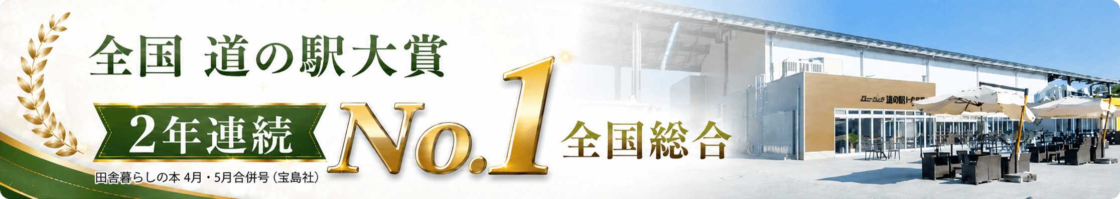 全国 道の駅大賞 2年連続 No.1 全国総合