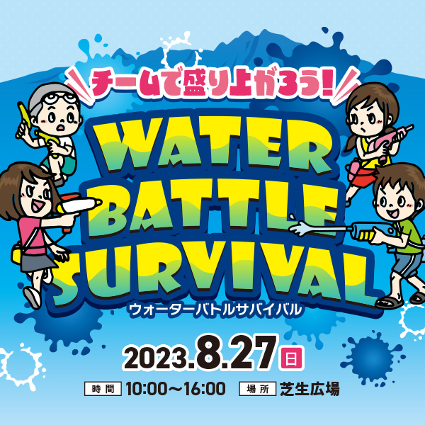 道の駅まえばし赤城：8月27日（日）に芝生広場にて「Water Battle Survival」イベントを開催