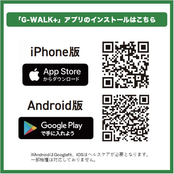 G-WALK+のインストールはこちらから！