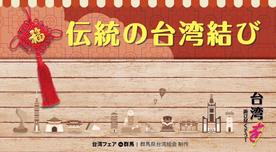 伝統の台湾結び