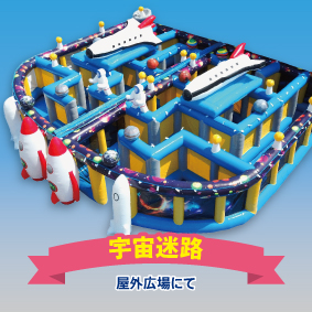 ミスト迷路　宇宙迷路