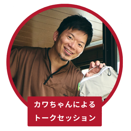 カワちゃんによるトークセッション