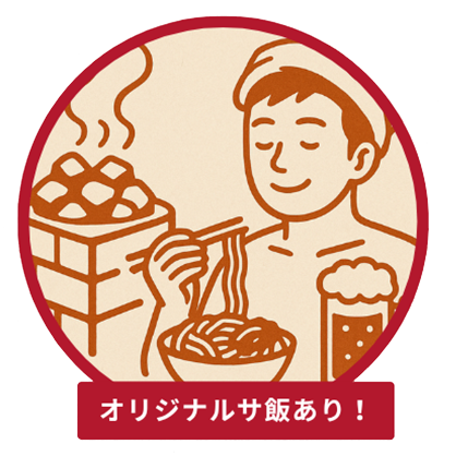 オリジナルサ飯あり！