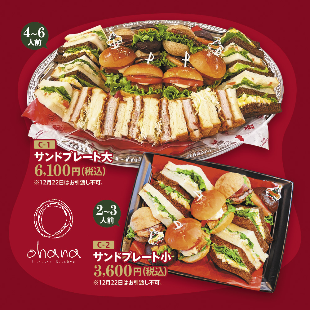 ベーカリーズキッチンオハナ※12/22はお渡し不可