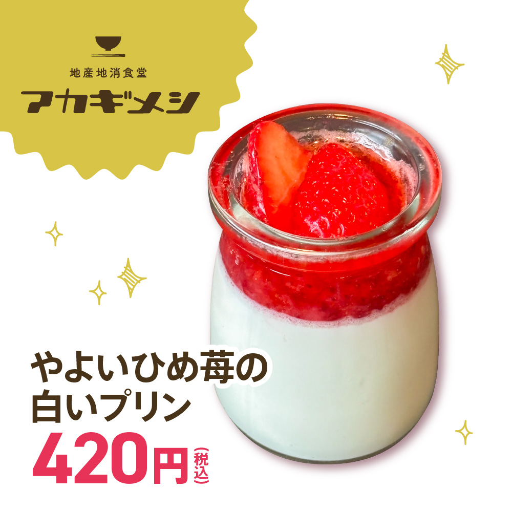 地産地消食堂アカギメシ