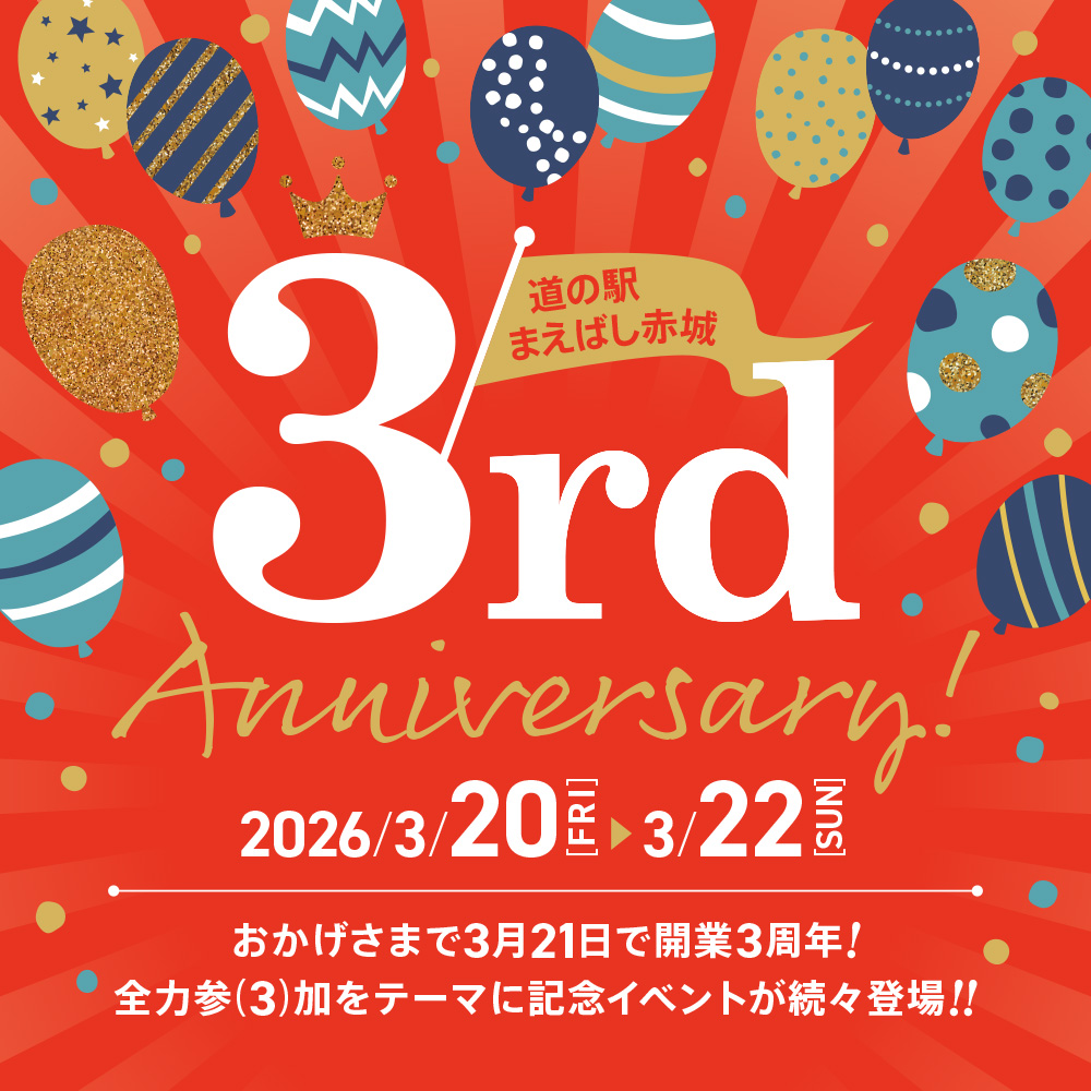 道の駅まえばし赤城 3周年記念祭～3rd Anniversary～