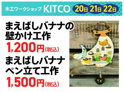 木工ワークショップKITCO