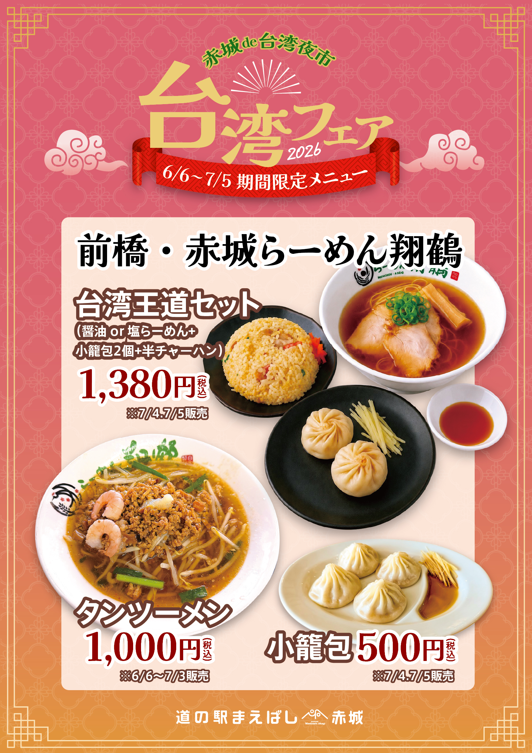 前橋赤城らーめん翔鶴
