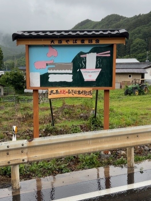 大原そば愛好会看板