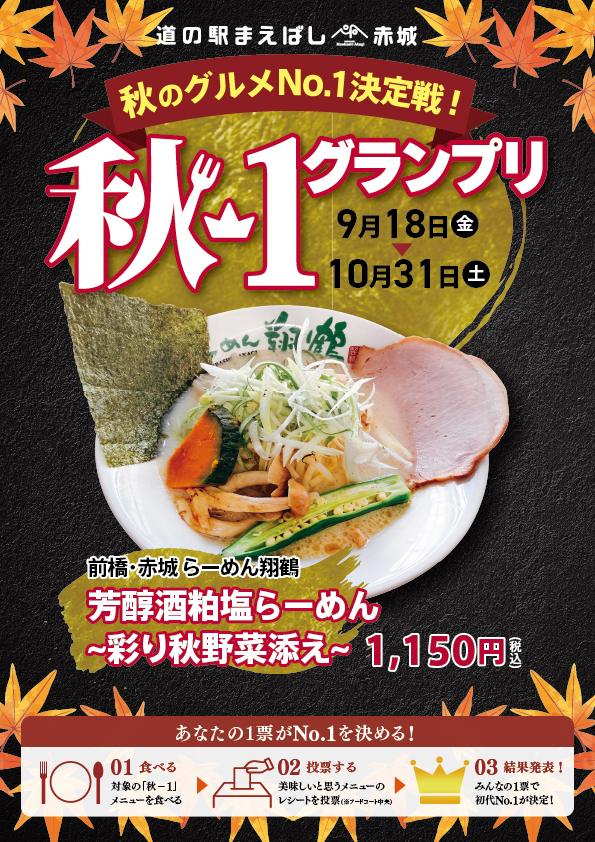 前橋・赤城らーめん翔鶴