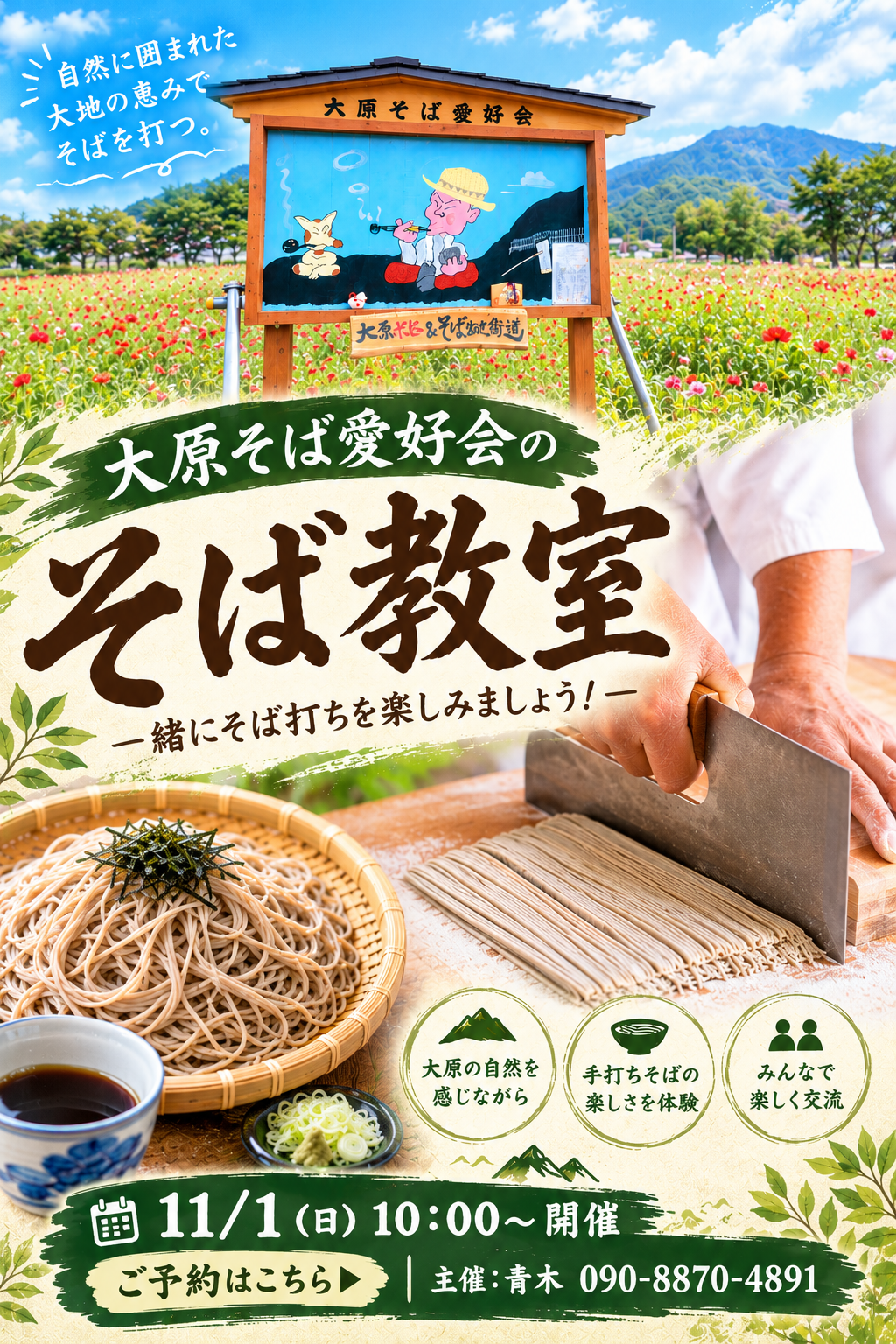 蕎麦教室 ポスター